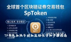 TP钱包加池子增加流动性详