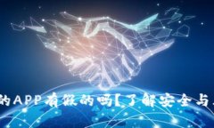 : t p钱包里的APP有假的吗？