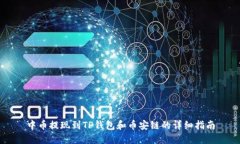 中币提现到TP钱包和币安链
