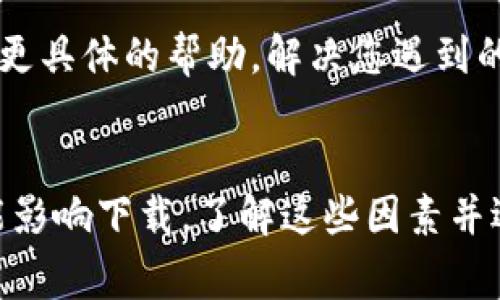 下载TP钱包（或任何特定应用程序）遇到问题的原因可能有很多。下面是一些可能导致苹果设备无法下载TP钱包的常见原因，以及解决方案。希望通过这些信息能够帮助您解决问题。

1. 设备兼容性
首先，确认您的苹果设备是否与TP钱包兼容。某些应用需要特定版本的iOS系统才能正常运行。如果您的系统版本较旧，您可能无法在App Store中找到或下载该应用。请检查您的设备设置，确保操作系统是最新版本。

2. 网络连接问题
下载应用需要稳定的网络连接。如果您的Wi-Fi信号不强，或者移动数据连接不稳定，也可能导致下载失败。尝试切换到不同的网络，或者重启路由器来确保网络连接畅通。

3. App Store设置问题
确保您的Apple ID没有受到限制。如果您的账户因某种原因（比如未付款项或违反App Store政策）被冻结，您将无法下载任何新应用。您可以尝试退出然后重新登录Apple ID，或访问Apple的支持页面以检查账户状态。

4. 存储空间不足
检查设备的存储空间。如果存储空间不足，将无法下载新的应用。您可以在设置中查看存储使用情况，删除一些不必要的应用或文件，以释放空间。

5. 地区限制
有些应用在特定地区可能没有上架。如果您的Apple ID注册在某个地区，而该地区没有提供TP钱包的下载，您也可能无法找到该应用。可以考虑在App Store中切换到其他国家或地区的账户，但请注意，这可能会导致其他无法使用的内容。

6. 应用审核状态
TP钱包可能尚在审核过程中，或因某种原因暂时下架。您可以访问TP钱包的官方网站或社交媒体，查看是否有该方面的通知，以获取最新消息。

7. 设备缓存问题
有时，设备缓存也可能影响下载。重启您的设备，或清除App Store的缓存，可能会有所帮助。您可以进入App Store，双击Home键，然后向上滑动App Store应用，强制关闭后再重新打开尝试下载。

8. 联系客服
如果以上方法都尝试过，但仍无法下载TP钱包，可以考虑联系苹果的客服或TP钱包的客服。他们可以提供更具体的帮助，解决您遇到的问题。

总结
下载TP钱包的困难可能有多种原因。从设备兼容性、网络连接，到存储空间和地区限制，每一个因素都可能影响下载，了解这些因素并逐一排查，可以帮助您更快找到解决方案。