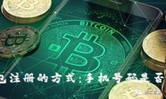 tp钱包注册的方式：手机号