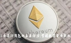 FIL币与TP钱包的未来潜力：