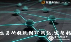 如何将ETH从交易所提现到